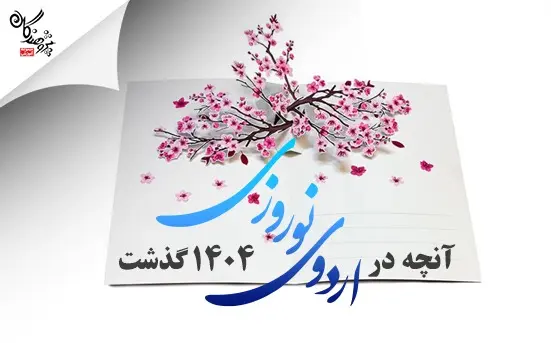 آنچه در اردوي نوروزي 1404  گذشت