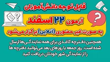 آزمون 22 اسفند به صورت غيرحضوري(آنلاين) برگزار مي‌شود
