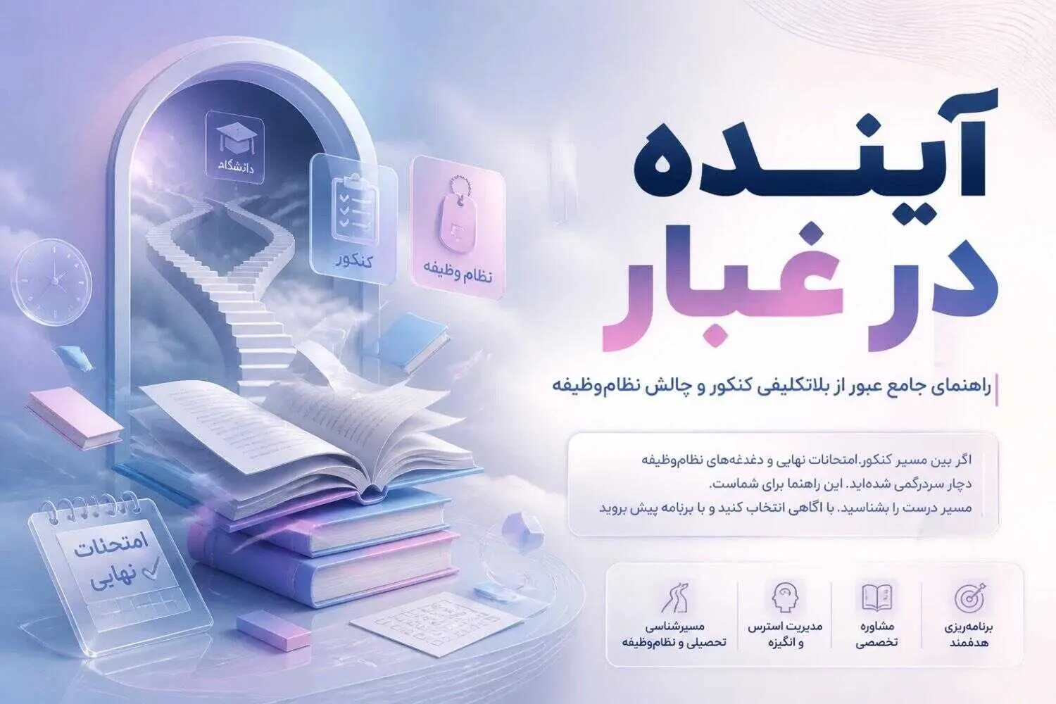 آينده در غبار؛ راهنماي جامع عبور از بلاتکليفي کنکور و چالش نظام‌وظيفه (1405)