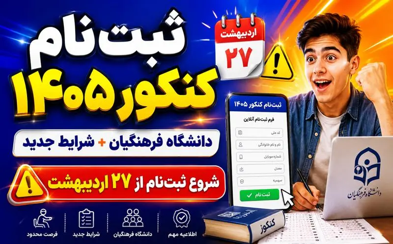ثبت‌نام کنکور 1405 و دانشگاه فرهنگيان | زمان، شرايط، هزينه و مدارک