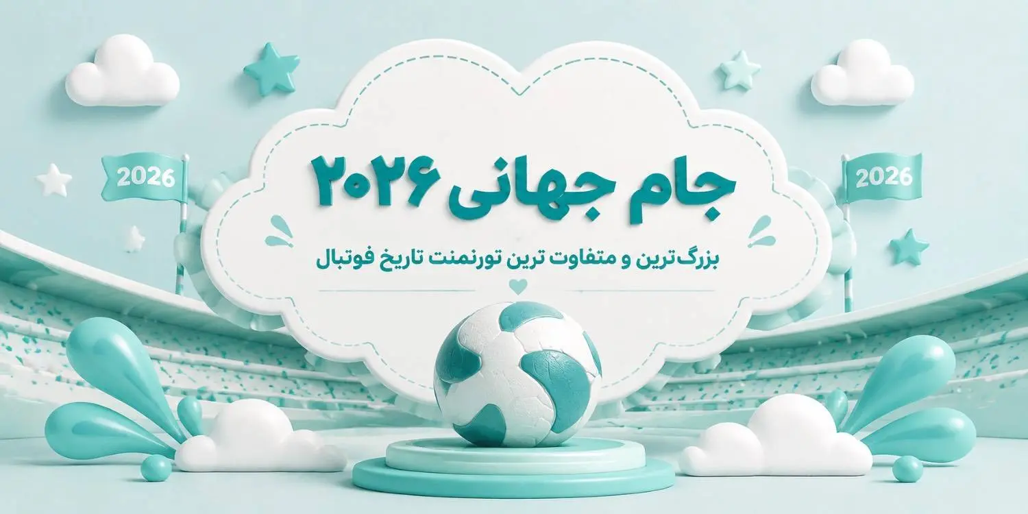 جام جهاني 2026؛ بزرگ‌ترين و متفاوت‌ترين تورنمنت تاريخ فوتبال