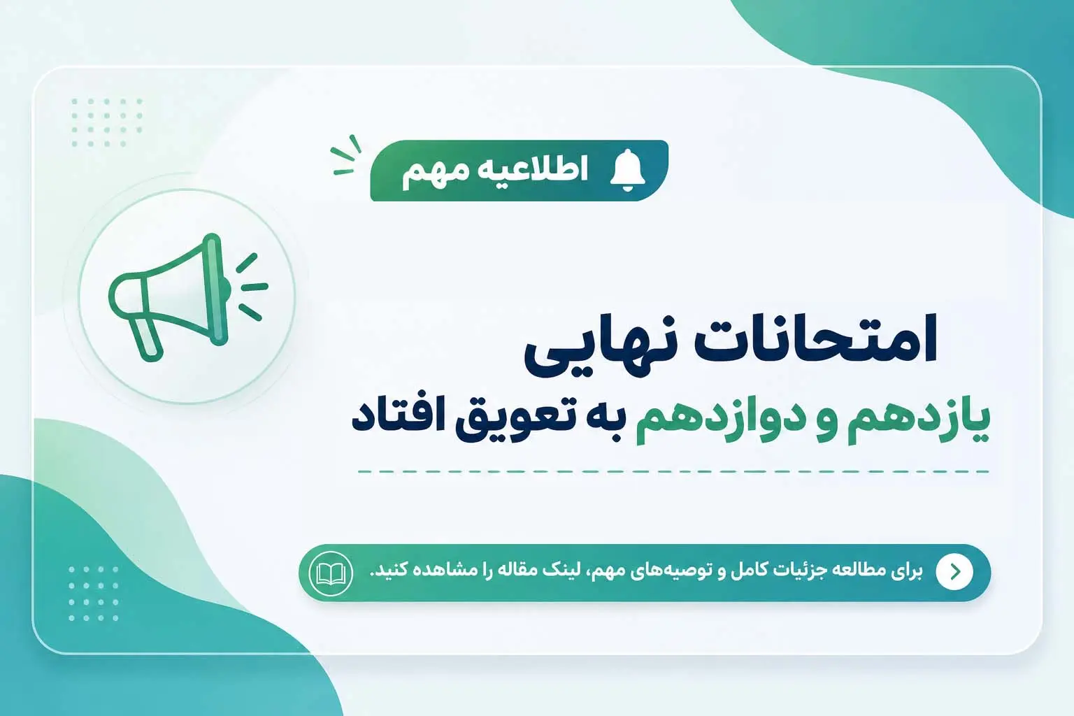 امتحانات نهايي يازدهم و دوازدهم به تعويق افتاد | زمان جديد برگزاري آزمون‌ها اعلام شد