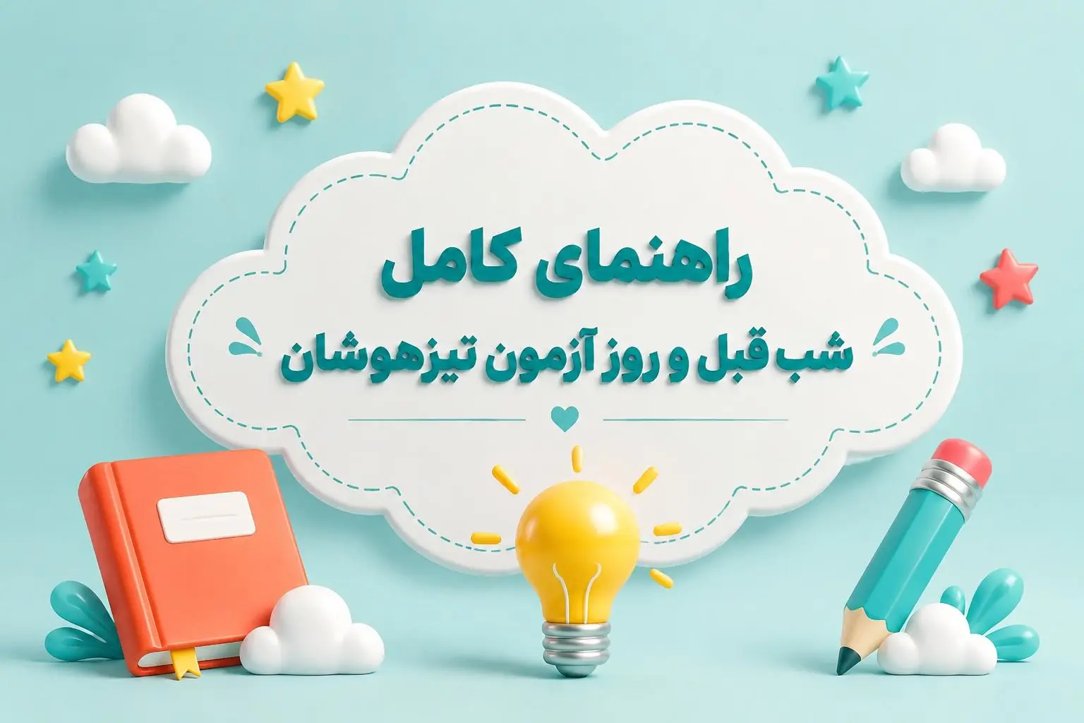 راهنماي کامل شب قبل و روز آزمون تيزهوشان