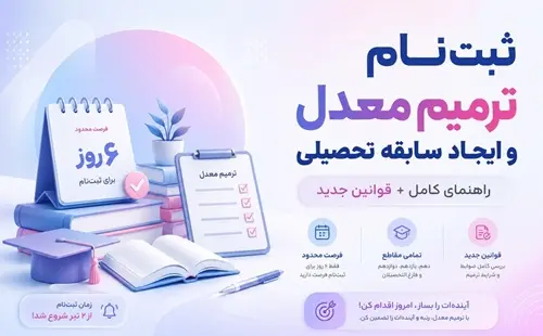 آغاز ثبت‌نام ترميم معدل و ايجاد سابقه تحصيلي 1405 | شرايط جديد، هزينه‌ها و قوانين کامل