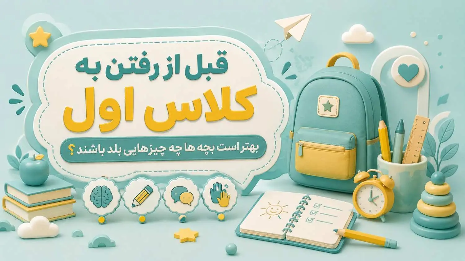قبل از رفتن به کلاس اول بهتر است بچه ها چه چيزهاي بلد باشند؟راهنماي کامل آمادگي براي ورود به مدرسه