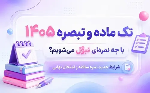 شرايط تک ماده و تبصره 1405 | نمره قبولي و تک ماده چند است؟