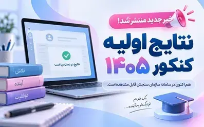 تغییر زمان اعلام نتایج اولیه کنکور 1405