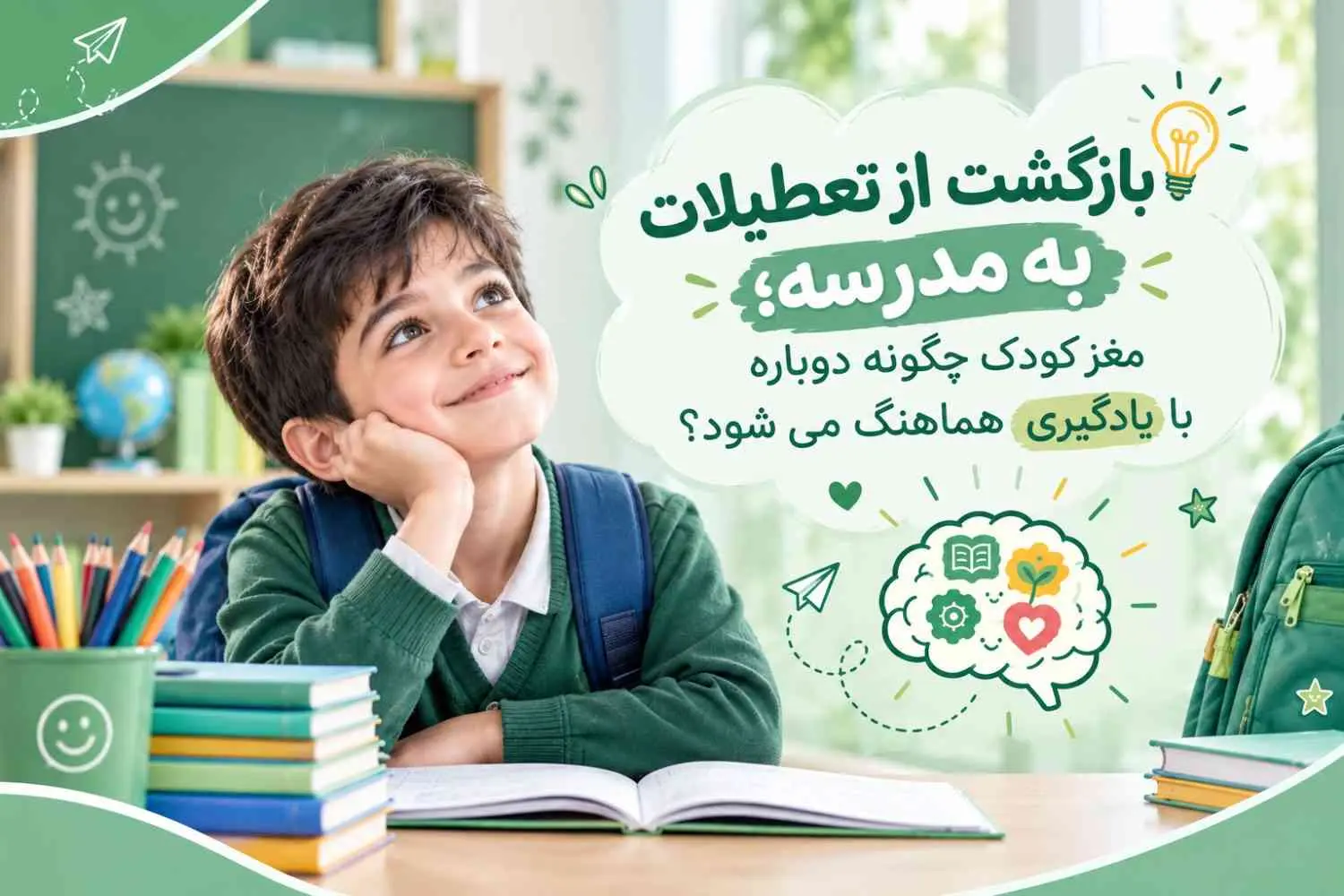 بازگشت از تعطیلات به مدرسه؛ مغز کودک چگونه دوباره با یادگیری هماهنگ می‌شود؟