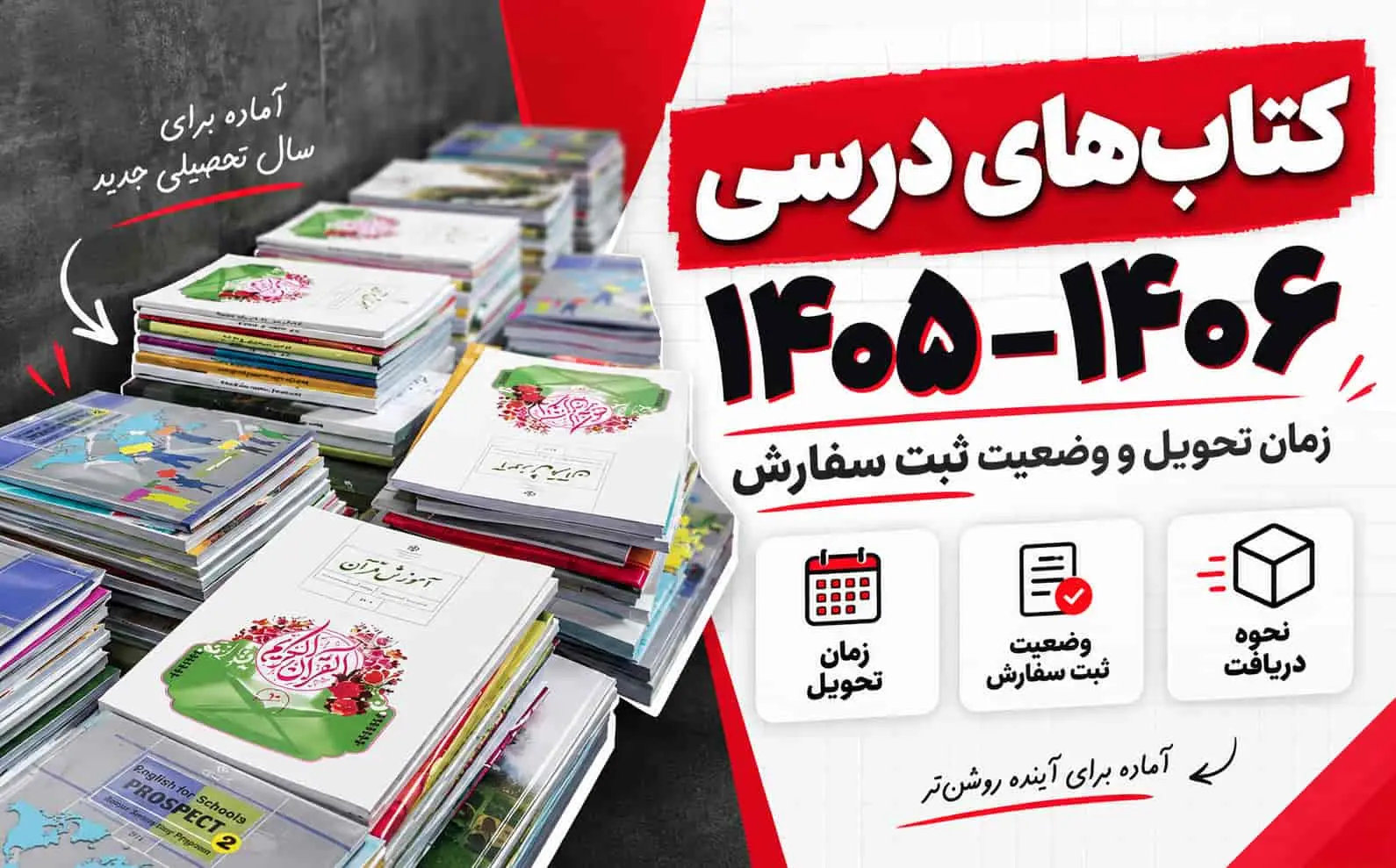 کتاب‌های درسی 1405–1406 | زمان تحویل و وضعیت ثبت سفارش