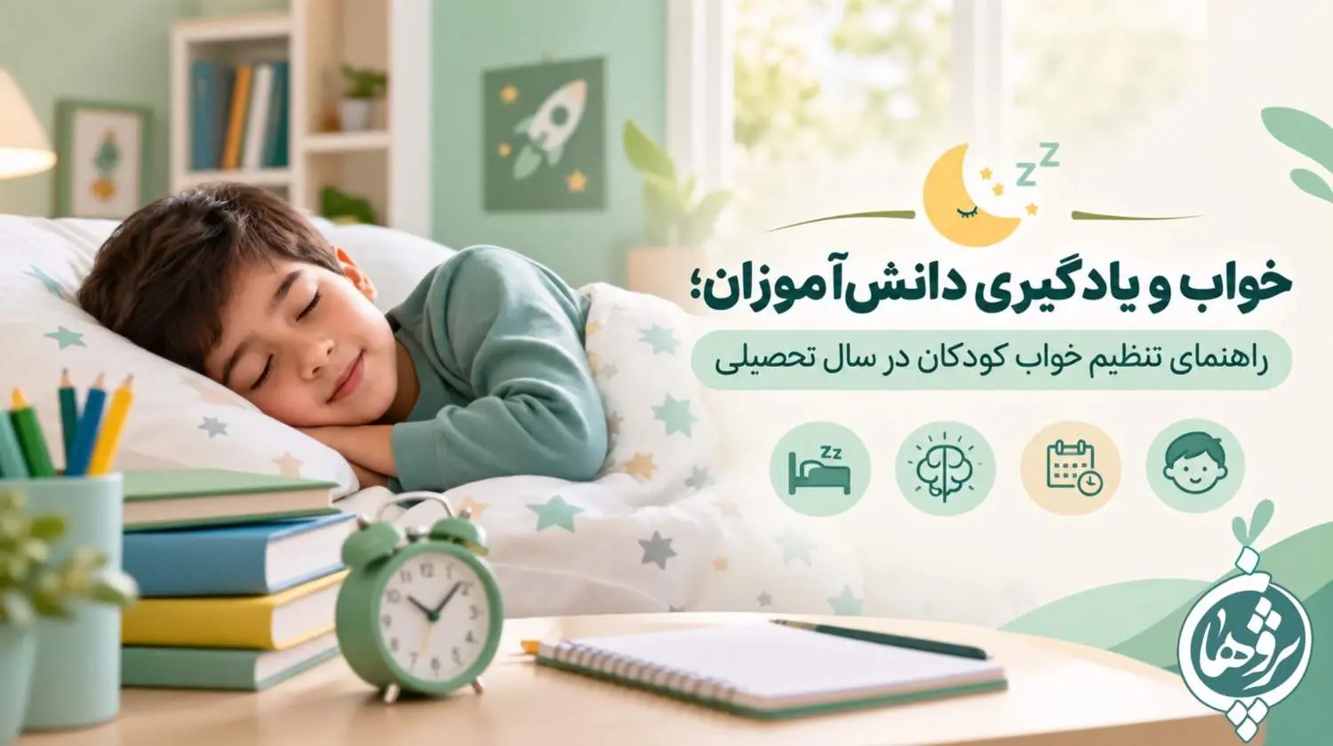 خواب و یادگیری دانش‌آموزان؛ راهنمای تنظیم خواب کودکان در سال تحصیلی