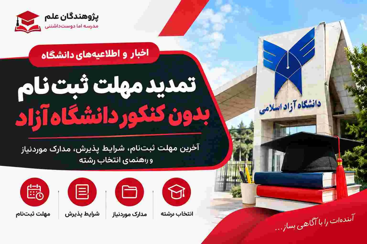 تمدید مهلت ثبت‌نام بدون کنکور دانشگاه آزاد 1405 تا 1 آبان