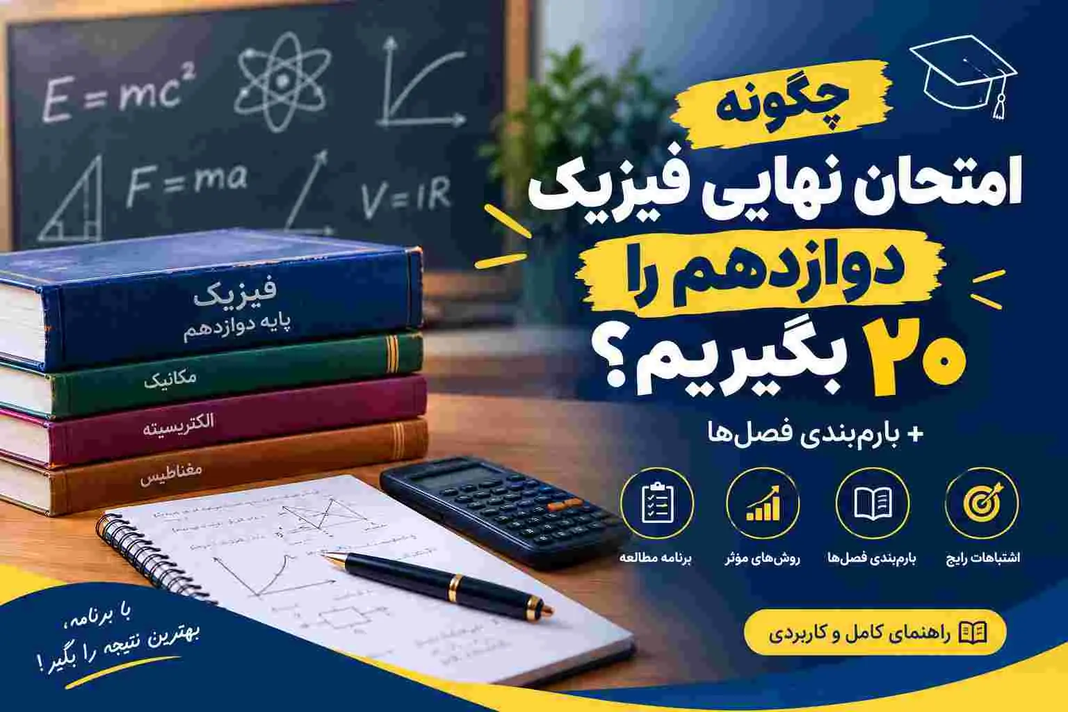 چگونه امتحان نهایی فیزیک دوازدهم را 20 بگیریم؟ + بارم‌بندی فصل‌ها