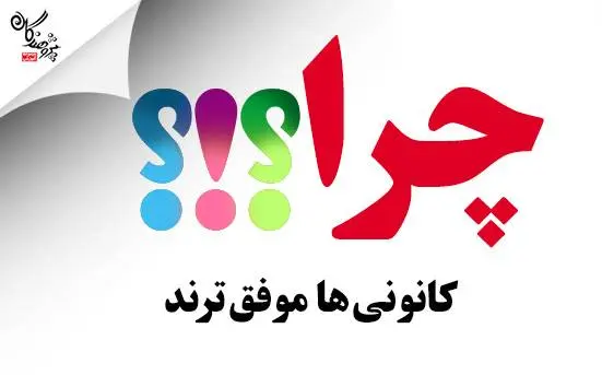 کانوني ها موفق ترند ، چون :