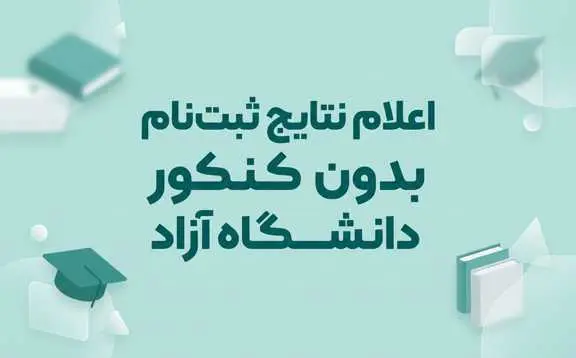 اعلام نتايج ثبت نام بدون کنکور دانشگاه آزاد