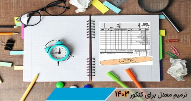 شرايط ترميم معدل سال 1403