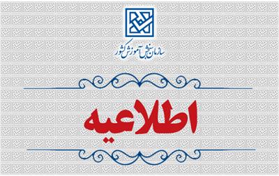 اطلاعيه آخرين تمديد زمان ثبت‌نام متقاضيان شركت درآزمون سراسري سال 1403 (نوبت دوم)