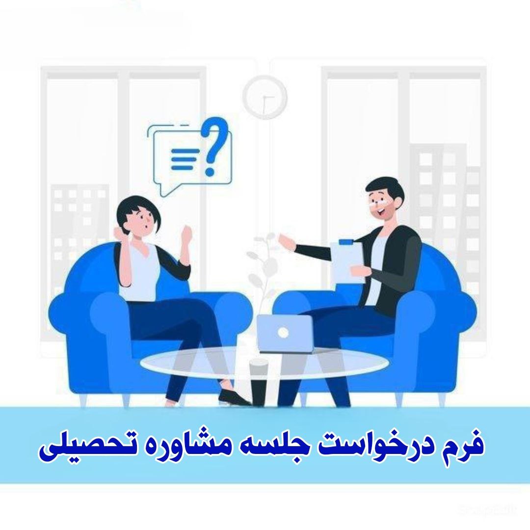 يک جلسه مشاوره تحصيلي ميهمان ما باشيد