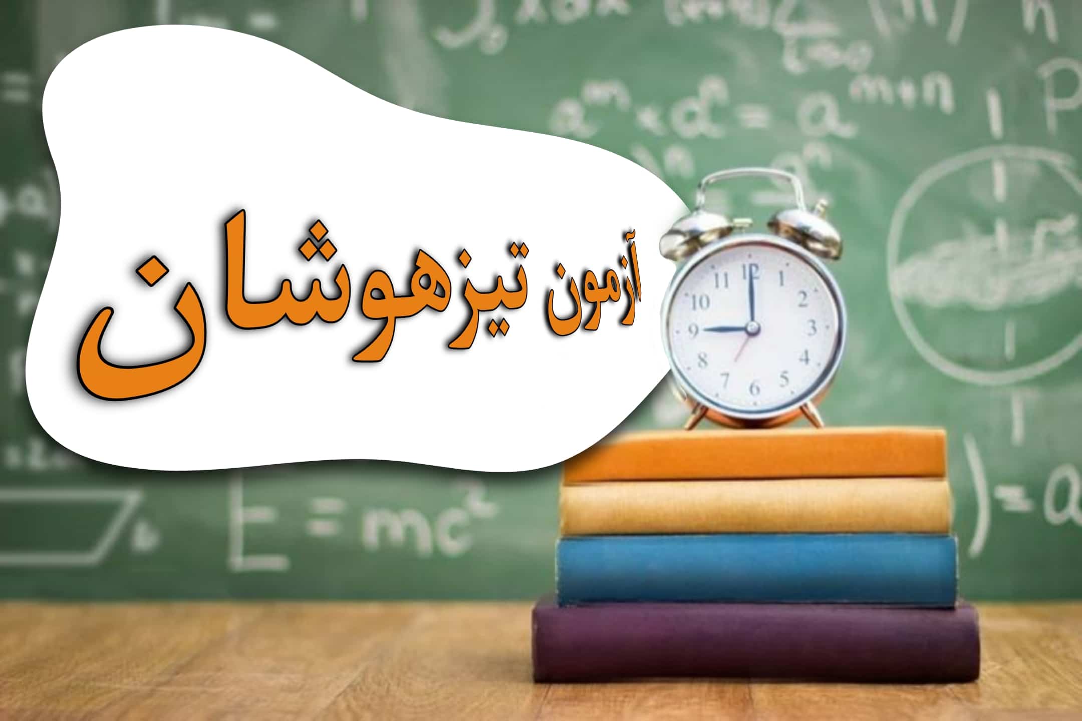 پادکست کانون: آنچه که بايد قبل از آزمون تيزهوشان بدانيد