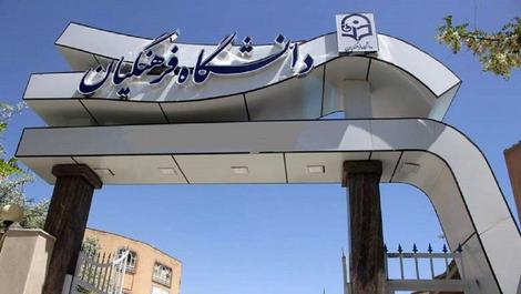 آغاز ارزيابي پذيرفته‌شدگان دانشگاه فرهنگيان از سوم تيرماه