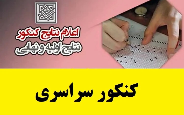 نتايج علمي نوبت اول آزمون سراسري و آزمون دانشگاه فرهنگيان اعلام شد