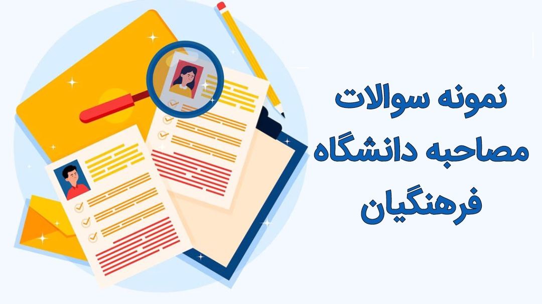 دانلود نمونه سوالات مصاحبه دانشگاه فرهنگيان