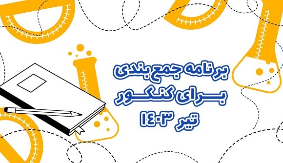 برنامه جمع بندي براي کنکور تير 1403+ جدول