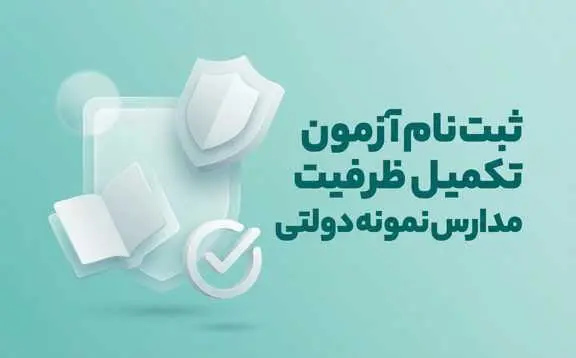 ثبت نام تکميل ظرفيت مدارس نمونه دولتي 1405-1406 | زمان، شرايط، نحوه ثبت نام و آخرين اطلاعيه‌ها