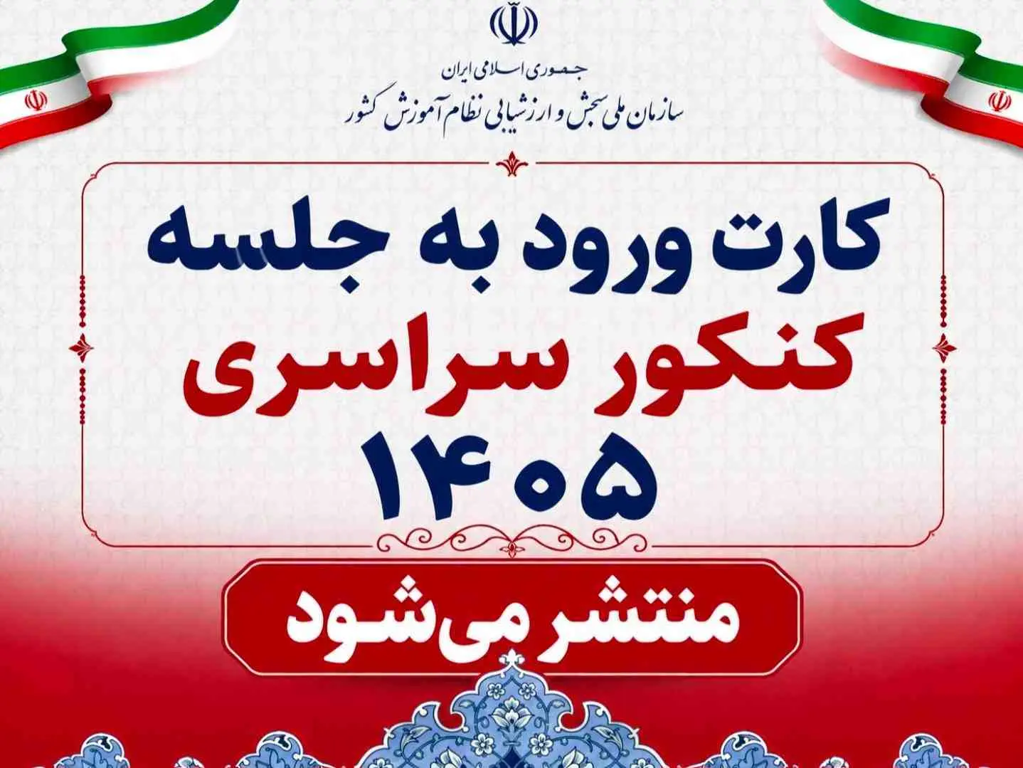 کارت ورود به جلسه کنکور سراسري 1405 | زمان انتشار و نحوه دريافت
