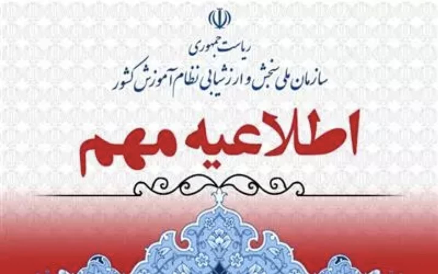 اطلاعيه اعلام زمان برگزاري، نحوه‌ دريافت کارت‌ و محل رفع‌نقص کارت شرکت در آزمون سراسري‌ سال 1403 (نوبت دوم)