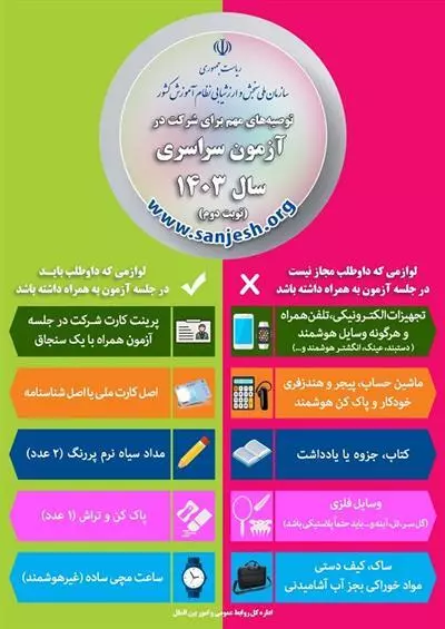 اينفوگرافيک توصيه هاي مهم براي شرکت در آزمون سراسري سال 1403 (نوبت دوم)