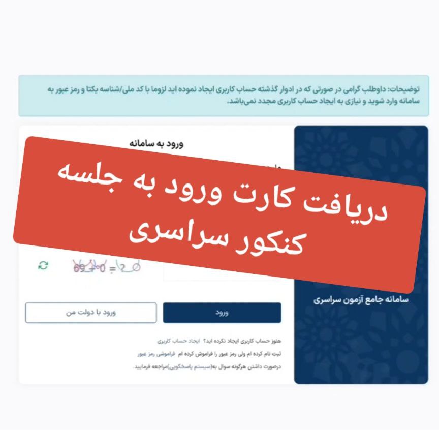 دريافت کارت ورود به جلسه کنکور سراسري تير ماه سال 1403