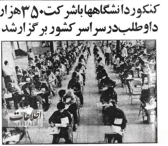 تصاوير قديمي از حوزه هاي برگزاري کنکور 40 سال پيش