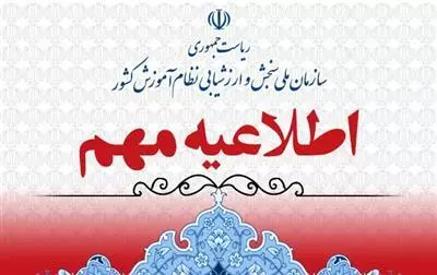 اطلاعيه تمديد مهلت اعلام علاقه مندي به رشته علوم ورزشي و رشته هاي گروه آزمايشي هنر درآزمون سراسري سال 1403