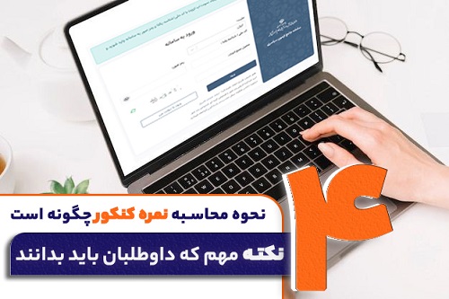 نحوه محاسبه نمره کنکور چگونه است/ داوطلبان 4 نکته مهم را بخوانند