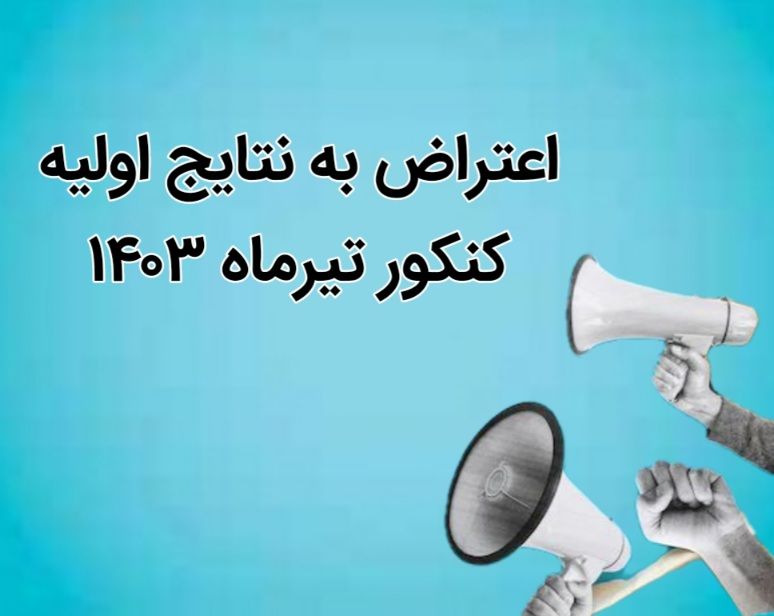 ثبت اعتراض به نتايج اوليه کنکور تيرماه 1403
