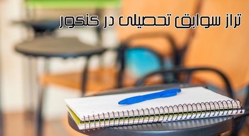 اعلام تراز سوابق تحصيلي کنکوري هاي 1403
