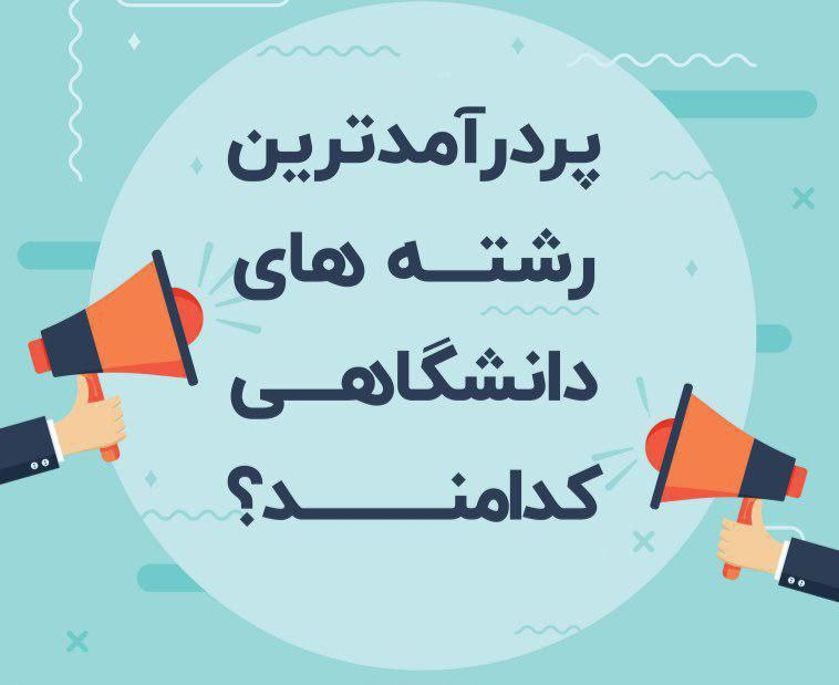 پردرآمد ترين رشته ها کدامند؟