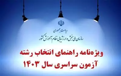 ويژه نامه راهنماي انتخاب رشته آزمون سراسري سال 1403