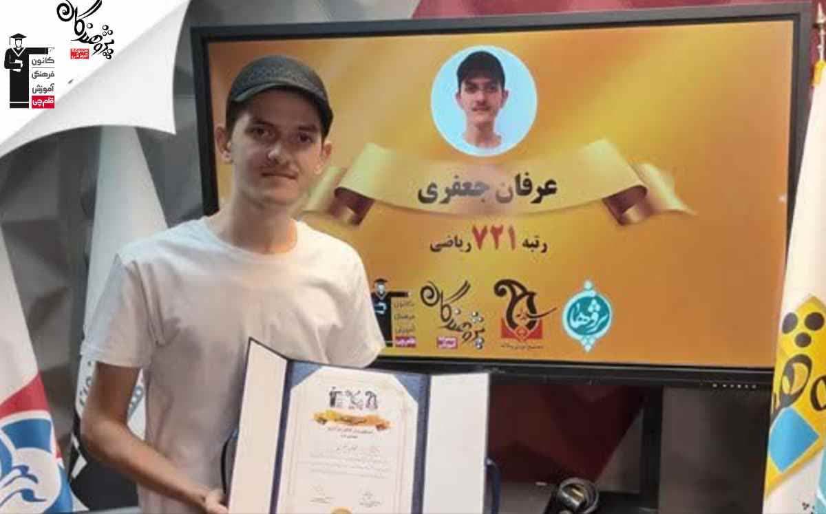 مصاحبه با رتبه برتر هاي قلم چي کرج (عرفان جعفري)