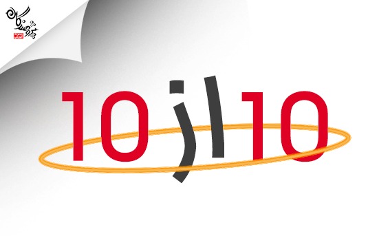 10 نفر از 10 نفر اول کشور در رشته تجربي کانوني بودند .