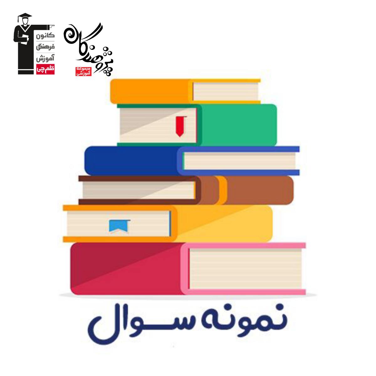 نمونه سوالات دهم انساني 