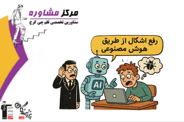 خدمت نوين رفع اشکال درسي با هوش مصنوعي