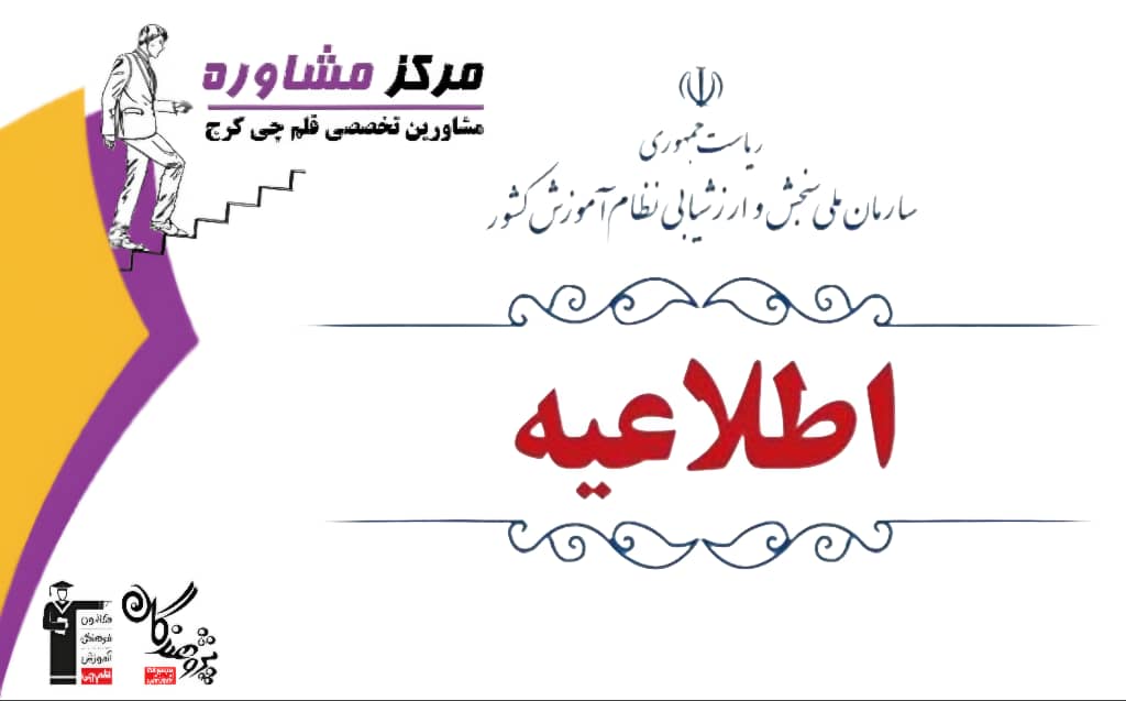  آغاز ثبت اعتراض به نتايج اوليه کنکور ارديبهشت 