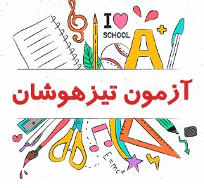 اعلام نتايج استعدادهاي درخشان تيزهوشان پايه ششم به هفتم 1404
