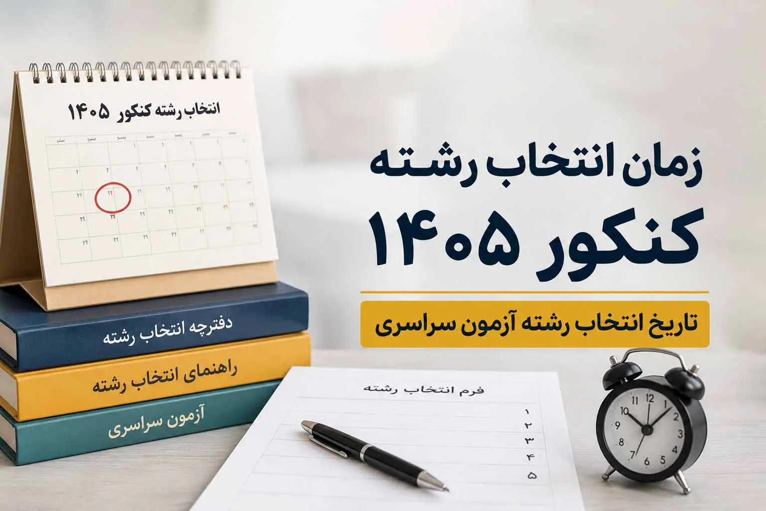 زمان انتخاب رشته کنکور 1405 | تاريخ انتخاب رشته آزمون سراسري