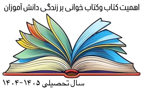 اهميت کتاب و کتابخواني بر زندگي دانش آموزان 