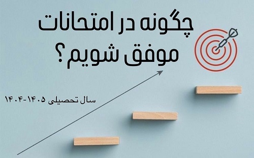 چگونه در امتحانات موفق شويم؟