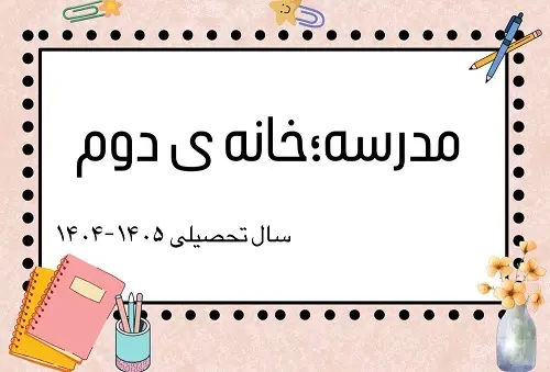 مدرسه:خانه ي دوم 