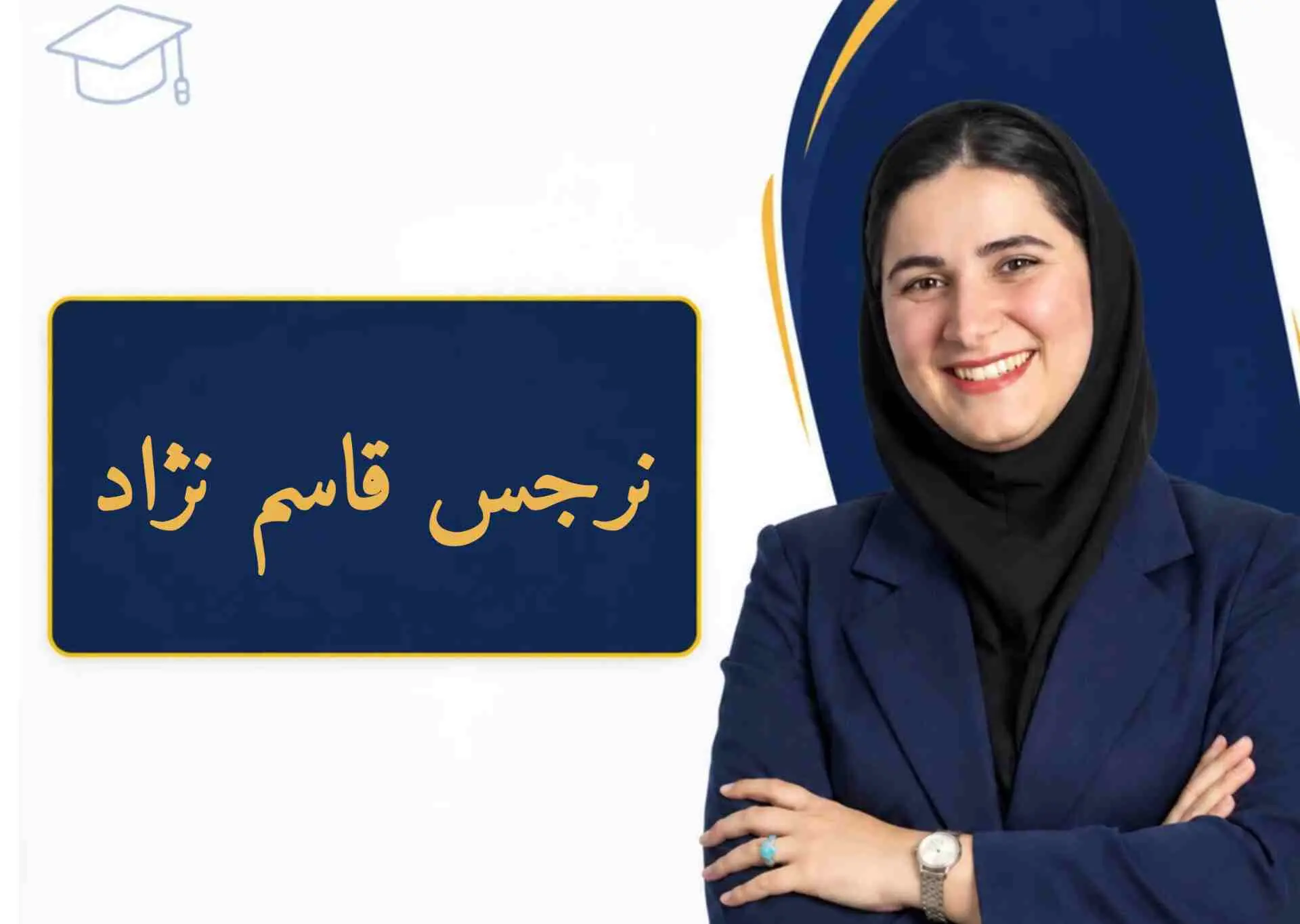 سرکار خانم نرجس قاسم نژاد