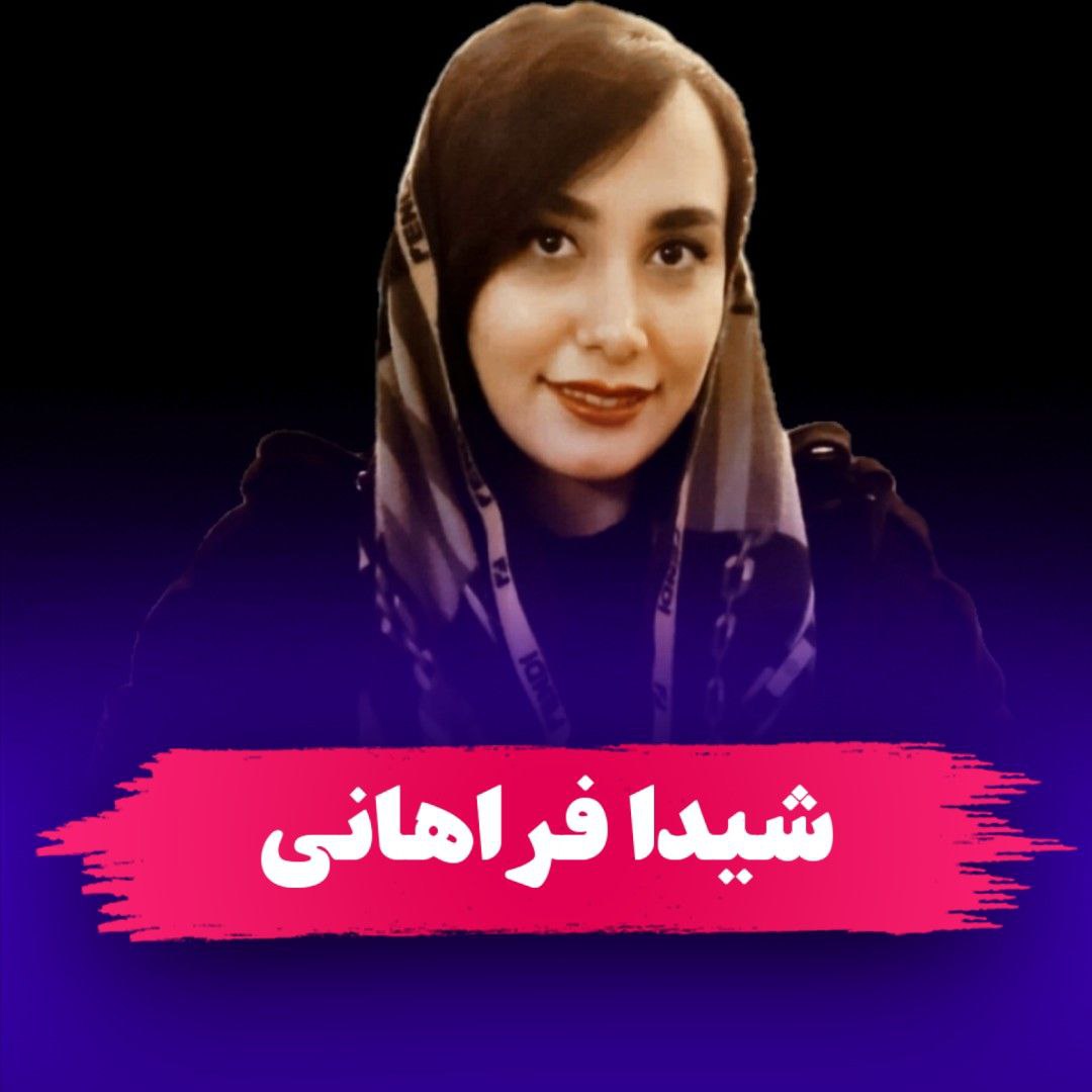 سرکار خانم شیدا فراهانی